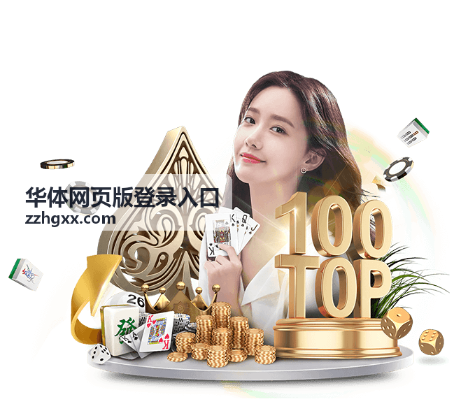 华体网页版登录入口使用指南配图