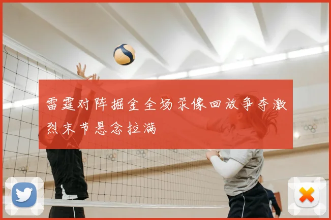 雷霆对阵掘金全场录像回放争夺激烈末节悬念拉满