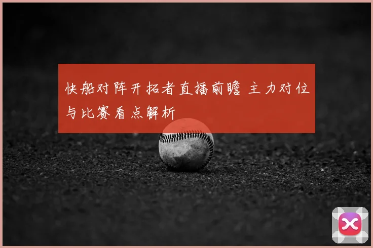 快船对阵开拓者直播前瞻 主力对位与比赛看点解析