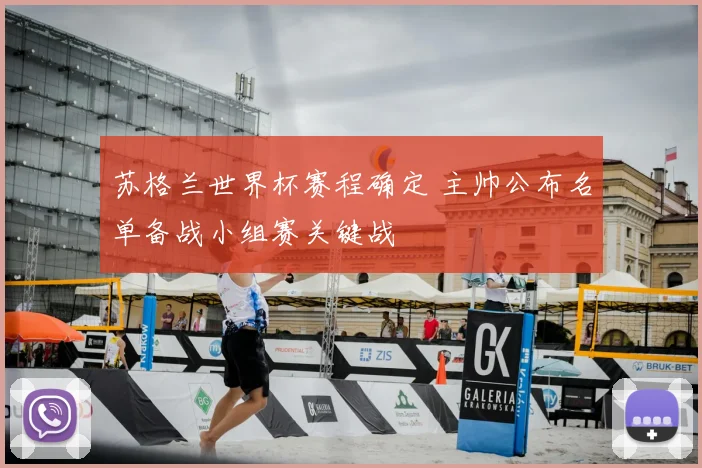 苏格兰世界杯赛程确定 主帅公布名单备战小组赛关键战