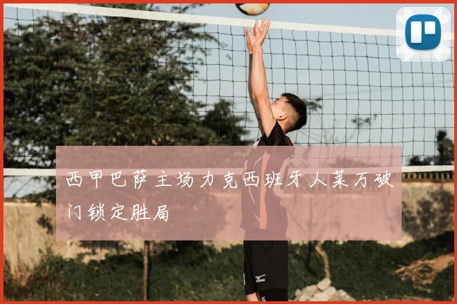 西甲巴萨主场力克西班牙人莱万破门锁定胜局