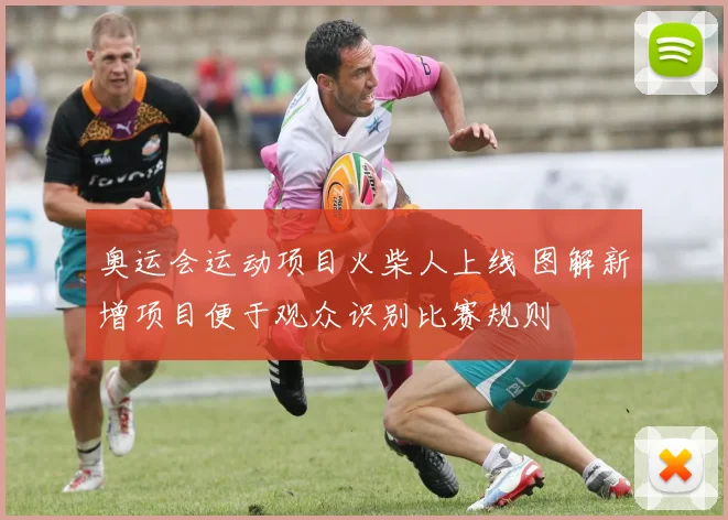 奥运会运动项目火柴人上线 图解新增项目便于观众识别比赛规则