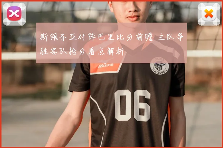 斯佩齐亚对阵巴里比分前瞻 主队争胜客队抢分看点解析