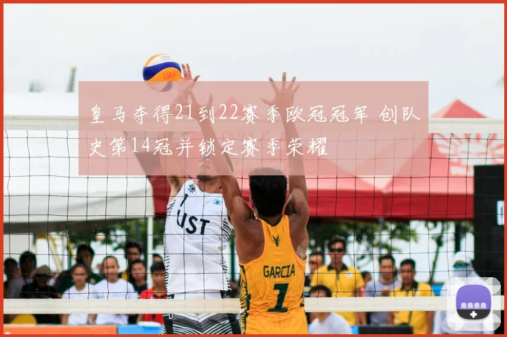 皇马夺得21到22赛季欧冠冠军 创队史第14冠并锁定赛季荣耀