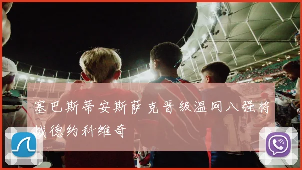 塞巴斯蒂安斯萨克晋级温网八强将战德约科维奇