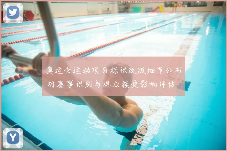 奥运会运动项目标识改版细节公布 对赛事识别与观众接受影响评估