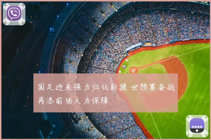国足迎来强力归化新援 世预赛备战再添前场火力保障