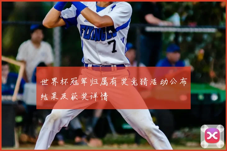 世界杯冠军归属有奖竞猜活动公布结果及获奖详情