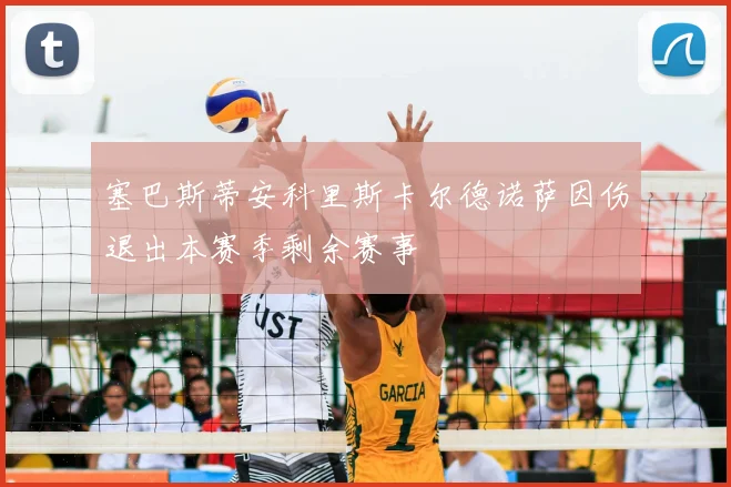 塞巴斯蒂安科里斯卡尔德诺萨因伤退出本赛季剩余赛事