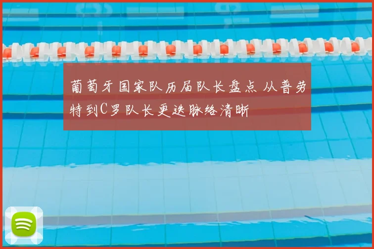 葡萄牙国家队历届队长盘点 从普劳特到C罗队长更迭脉络清晰