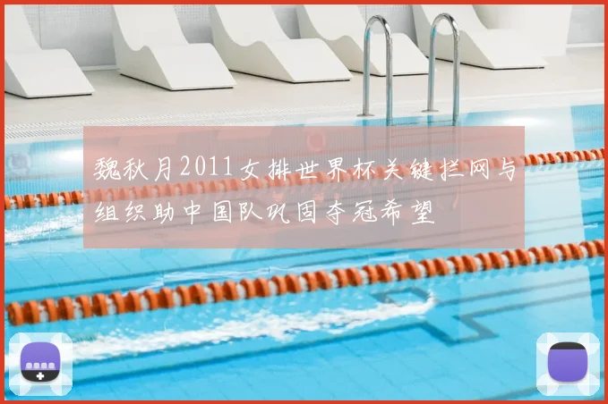 魏秋月2011女排世界杯关键拦网与组织助中国队巩固夺冠希望