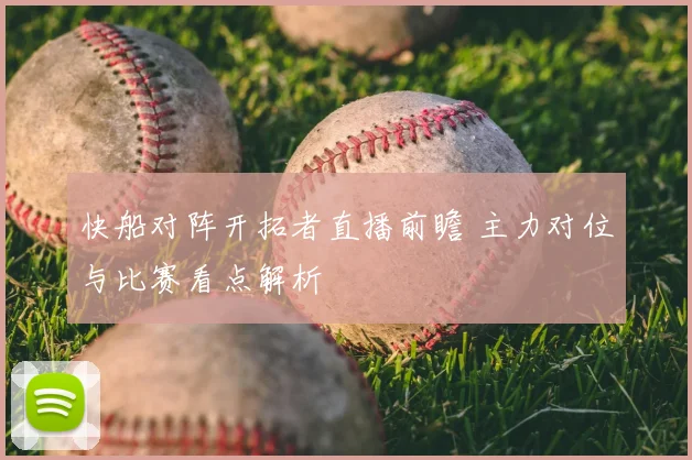 快船对阵开拓者直播前瞻 主力对位与比赛看点解析