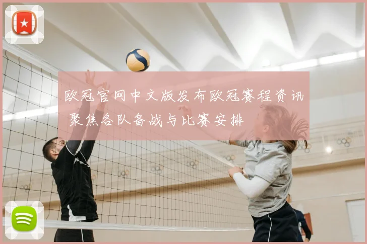 欧冠官网中文版发布欧冠赛程资讯 聚焦各队备战与比赛安排