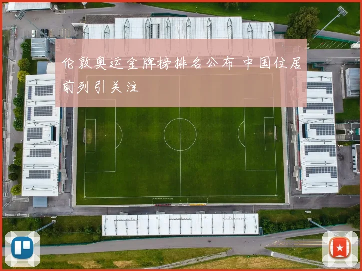 伦敦奥运金牌榜排名公布 中国位居前列引关注