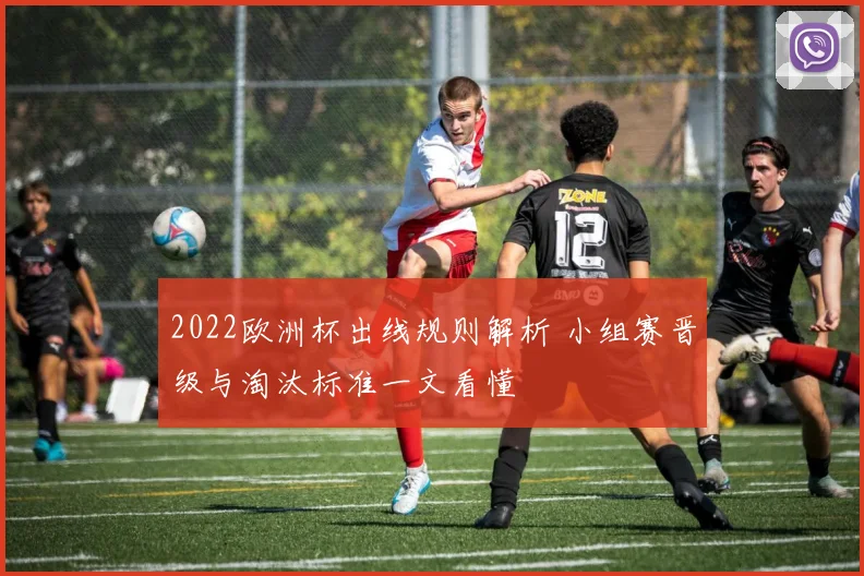 2022欧洲杯出线规则解析 小组赛晋级与淘汰标准一文看懂