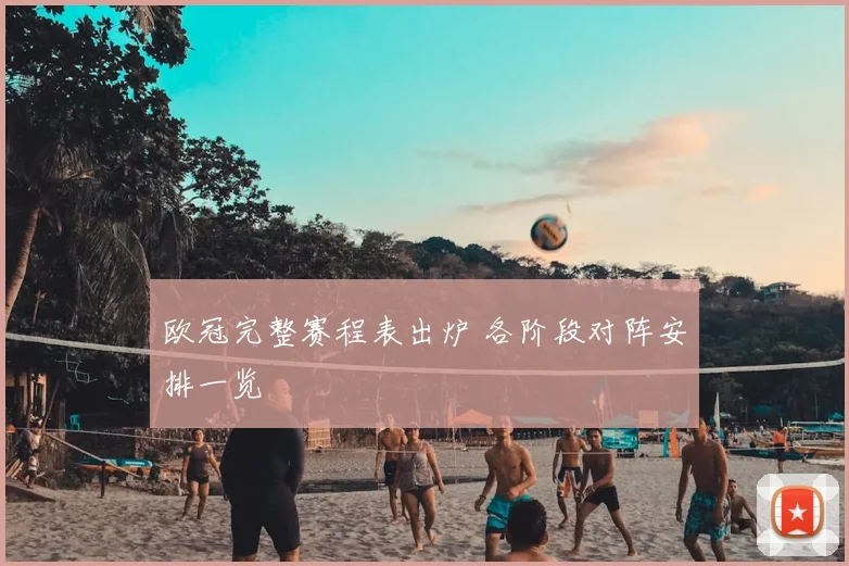 欧冠完整赛程表出炉 各阶段对阵安排一览